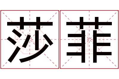 莎菲名字寓意