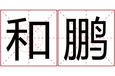 和鹏名字寓意