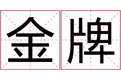 金牌名字寓意