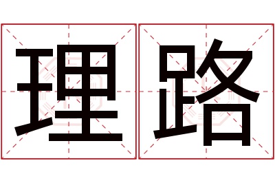 理路名字寓意