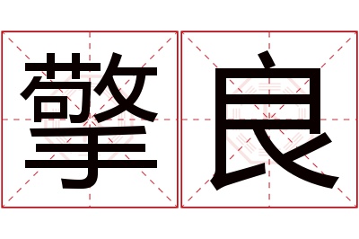 擎良名字寓意 擎良名字寓意