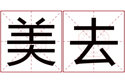 美去名字寓意