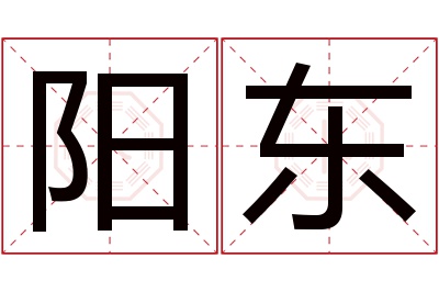 阳东名字寓意