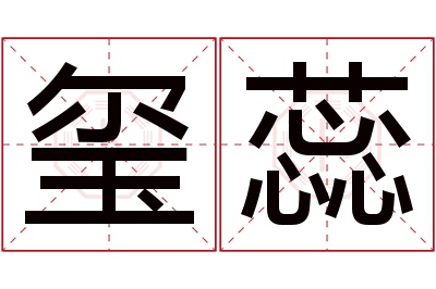 玺蕊名字寓意