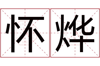 怀烨名字寓意