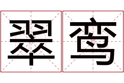 翠鸾名字寓意