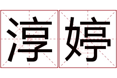 淳婷名字寓意