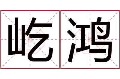 屹鸿名字寓意