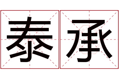 泰承名字寓意