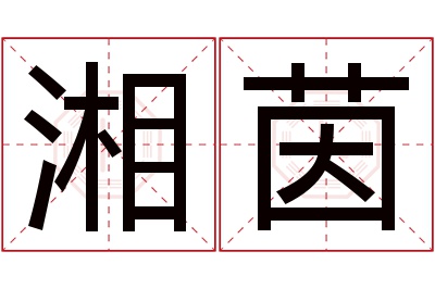 湘茵名字寓意