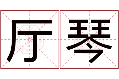 厅琴名字寓意