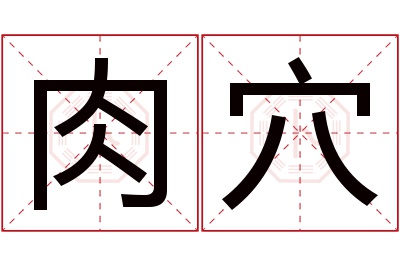 肉穴名字寓意