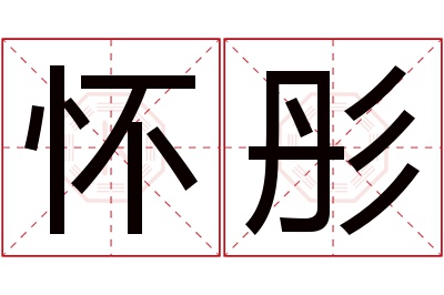 怀彤名字寓意