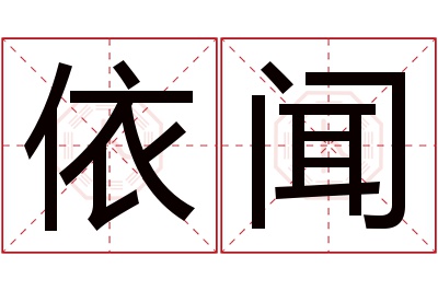 依闻名字寓意