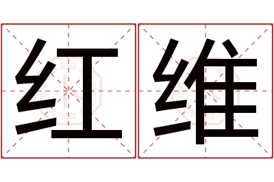 红维名字寓意