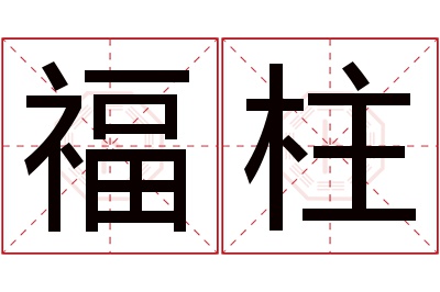 福柱名字寓意