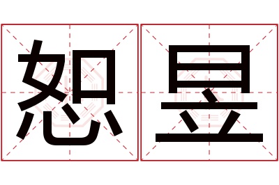 恕昱名字寓意 恕昱名字寓意