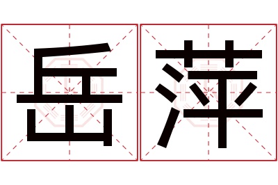 岳萍名字寓意