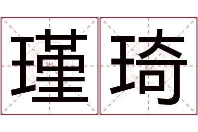 瑾琦名字寓意