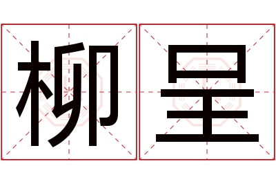 柳呈名字寓意