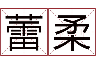 蕾柔名字寓意