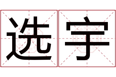 选宇名字寓意