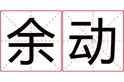 余动名字寓意 余动名字寓意