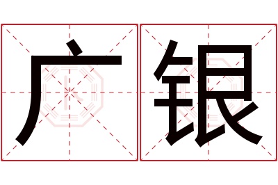 广银名字寓意