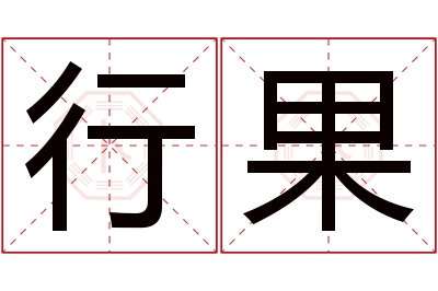 行果名字寓意