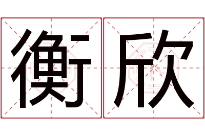 衡欣名字寓意