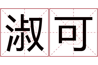 淑可名字寓意