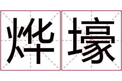 烨壕名字寓意