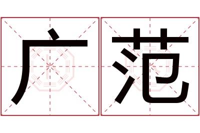 广范名字寓意