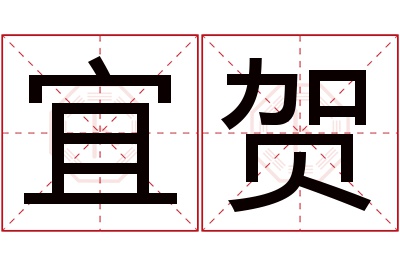 宜贺名字寓意