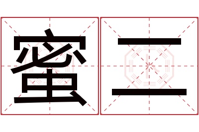 蜜二名字寓意