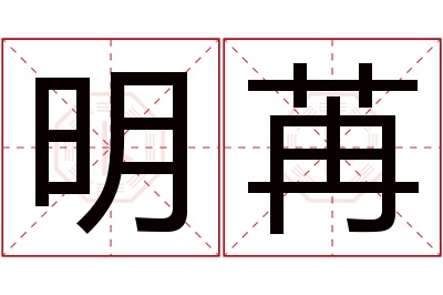 明苒名字寓意