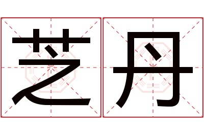 芝丹名字寓意