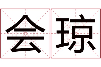 会琼名字寓意