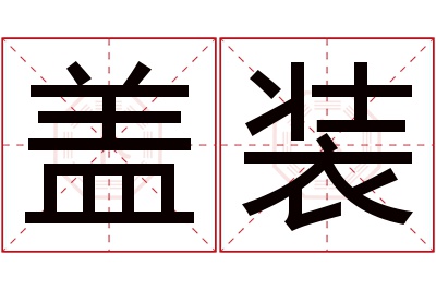 盖装名字寓意