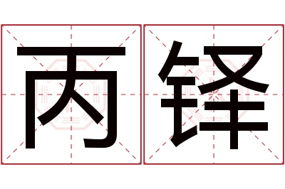 丙铎名字寓意