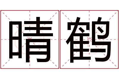 晴鹤名字寓意