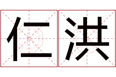 仁洪名字寓意