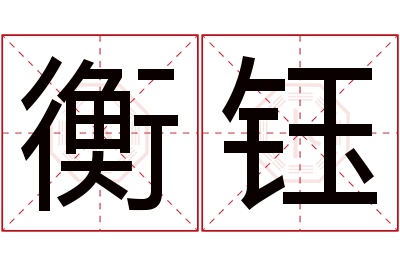 衡钰名字寓意