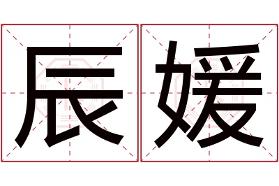 辰媛名字寓意