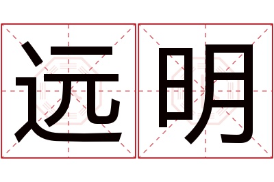 远明名字寓意