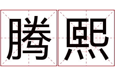 腾熙名字寓意