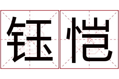 钰恺名字寓意