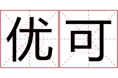 优可名字寓意