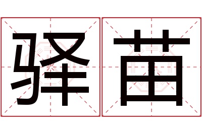 驿苗名字寓意