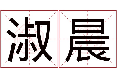 淑晨名字寓意